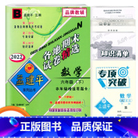 数学 小学六年级 [正版]2022新版 孟建平各地期末试卷精选六年级数学下册北师版BS小学生6年级同步试卷练习册期末总复