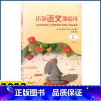 小学语文新阅读 一年级下 [正版]2023新版 小学语文新阅读一年级下册人教版注音版 浙江文艺出版社注音版老师配套1年级