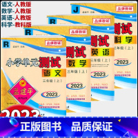 语文+数学(人教版)+英语+科学 共4本 三年级上 [正版]2023版孟建平小学单元测试三年级上册语文数学英语科学人教版