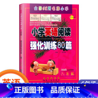 [正版]小学英语阅读强化训练80篇 六年级 上下册通用/全国68所小学 6年级白金版适合各种英语版本英语强化训 辅导复