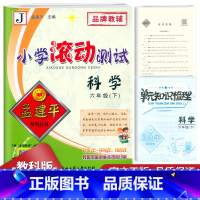 科学 六年级下 [正版]2023新版孟建平小学滚动测试六年级下册科学教科版JK 6年级下同步训练作业本期末综合测试卷单元