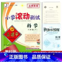 科学 六年级下 [正版]2023新版孟建平小学滚动测试六年级下册科学教科版JK 6年级下同步训练作业本期末综合测试卷单元