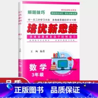 数学 小学三年级 [正版]培优新思维三年级数学 全一册 通用版 小学数学3年级应用题提优训练 例题讲解同步练习 尖子生题