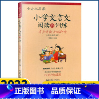 语文 小学通用 [正版]2023新版小古文启蒙 小学文言文阅读与训练漫画图解文言文快速入门 3-6年级小升初衔接 有声伴