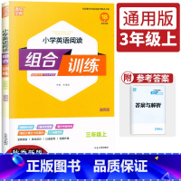 英语 三年级上 [正版]2023新版通城学典小学英语阅读组合训练三年级英语上册通用版小学生3年级上英语阅读理解填空英语知