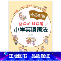 英语 小学通用 [正版]漫画图解 小学英语语法 超好记超好用/ 通用版年级英语讲练结合重点突出同步练习题 名词冠词代词数