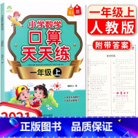 [正版]新版 小学数学口算天天练一年级上册人教版RJ 1年级数学口算计算速算训练基本功达标小能手小学生教辅书 武汉出版