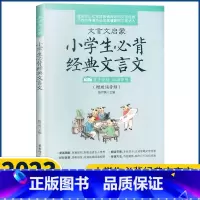 语文 小学通用 [正版]文言文启蒙小学生必背经典文言文小学语文阅读文言小故事有声伴读 扫码即听 文言文启蒙读本阅读与训练