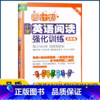 英语 小学五年级 [正版]周计划 小学英语阅读强化训练五年级上下全一册通用 第二版 5年级英语能手短文阅读英汉译文单词语