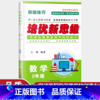 数学 小学二年级 [正版]培优新思维二年级数学 全一册 通用版 小学数学2年级应用题提优训练 例题讲解同步练习 尖子生题