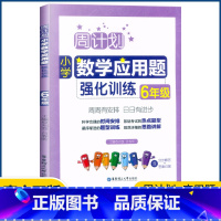 数学 小学六年级 [正版]周计划 小学数学应用题强化训练六年级上下册通用版6年级数学同步提优能手知识题库天天练周周练数学