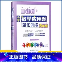 数学 小学六年级 [正版]周计划 小学数学应用题强化训练六年级上下册通用版6年级数学同步提优能手知识题库天天练周周练数学