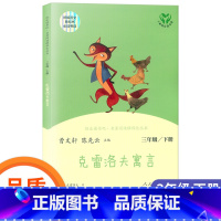 [正版]快乐读书吧克雷洛夫寓言三年级下册 人教版 曹文轩 小学生3年级下儿童课外阅读小学经典书目人民教育出版社