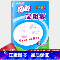 数学 [正版]2022版学林教育小学数学图解应用题六年级下册人教通用版 第二版 华东师范大学出版社小学生6年级第二学期数