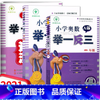 [正版]2021秋新版 小学奥数举一反三 1年级 A版+B版+达标测试 三本组合 一年级 小学奥数辅导书练习题 小学奥数