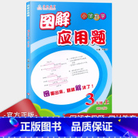 数学 [正版]2022版学林教育小学数学图解应用题三年级上册人教通用版 第二版 华东师范大学出版社小学生3年级第一学期数