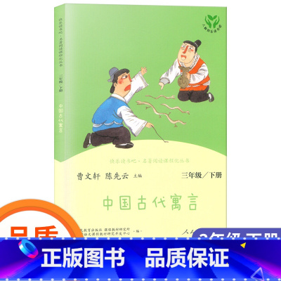 [正版]快乐读书吧三年级下册中国古代寓言 人教版 曹文轩 小学生3年级下儿童课外阅读小学经典书目人民教育出版社