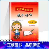 语文 一年级下 [正版]2023新版练手好字一年级下册 通用版非临摹纸字帖 刘有林 1年级写字同步练习同步写字课小学语文