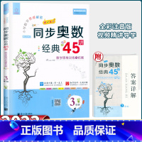 数学 小学三年级 [正版]2023新版小学数学思维解密同步奥数经典45讲大开本三年级 讲练测数学思维进阶训练与拓展经典例