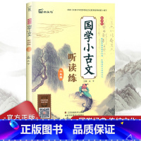 语文 小学二年级 [正版]木头马 国学小古文听读练小学生二年级无障碍国学经典学习传统文化精选国学经典小学2年级语文古诗词