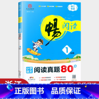 [正版]新版 畅阅读 阅读真题80篇浙江专版1年级 小学语文一年级紧扣人文主题 突出语文要素阅读练习册提优拓展提升训练理