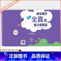 数学 二年级上 [正版]2023新版小学数学期末全真卷能力卷精选二年级上册浙教版ZJ版 张天孝小学2年级上册数学试卷期末