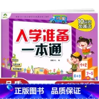 [正版]爱德少儿入学准备一本通10以内加减法根据颁布3-6岁儿童学习与发展指南编写幼小衔接辅导练习册幼儿园升一年级综合复