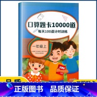 [正版]口算题卡10000道每天100道计时训练一年级上册口算心算速算巧算数学专项训练小学1年级口算速算刷题综合测试 天