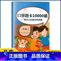 [正版]口算题卡10000道每天100道计时训练一年级上册口算心算速算巧算数学专项训练小学1年级口算速算刷题综合测试 天