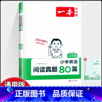 英语阅读真题80篇 小学三年级 [正版]2024新版 小学英语阅读真题80篇 三年级全国通用版 小学3年级上下册全彩有声
