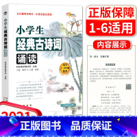 [正版]2021版小学生经典古诗词诵读小学古诗背诵从小爱学古诗文小学生文言文系列68所教学教科所主编小学语文1-6年级使