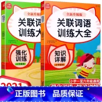 [正版]2021新版 小学文学常识专项训练 关联词语训练大全知识详解+强化训练全新升级共2册1-6年级通用小学语文知识大