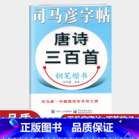 [正版]司马彦字帖 唐诗三百首 钢笔楷书 正楷临摹字帖 司马彦钢笔字帖规范书写练字临摹描红练字帖