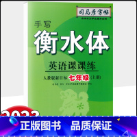 英语 七年级上 [正版]2023新版 司马彦字帖手写衡水体英语课课练七年级上册 人教版新目标 初一7年级上册司马彦单词句