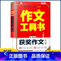 [小学生获奖作文大全] 小学通用 [正版]2023作文工具书小学生好词好句好段分类获奖满分分类作文一本全小学生作文书三四