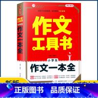 [小学生作文一本全] 小学通用 [正版]2023作文工具书小学生好词好句好段分类获奖满分分类作文一本全小学生作文书三四五