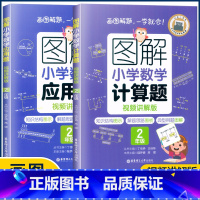 2年级计算题+应用题 小学通用 [正版]图解小学数学思维训练题1-6年级 图解小学数学计算题应用题一二三四五六年级小学奥
