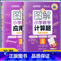 5年级计算题+应用题 小学通用 [正版]图解小学数学思维训练题1-6年级 图解小学数学计算题应用题一二三四五六年级小学奥