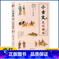 小古文5—史记精选 小学通用 [正版]2023版疯狂阅读小古文系列全套8册任选中考高考作文素材古文文言文国学经典分级阅读