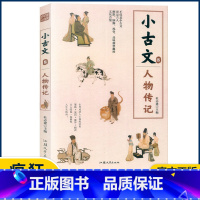 小古文8—人物传记 小学通用 [正版]2023版疯狂阅读小古文系列全套8册任选中考高考作文素材古文文言文国学经典分级阅读