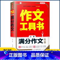 [小考满分作文大全] 小学通用 [正版]2023作文工具书小学生好词好句好段分类获奖满分分类作文一本全小学生作文书三四五