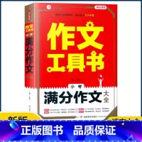 [小考满分作文大全] 小学通用 [正版]2023作文工具书小学生好词好句好段分类获奖满分分类作文一本全小学生作文书三四五