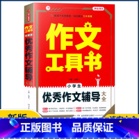[小学生优秀作文辅导大全] 小学通用 [正版]2023作文工具书小学生好词好句好段分类获奖满分分类作文一本全小学生作文书