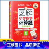 6年级计算题 小学通用 [正版]图解小学数学思维训练题1-6年级 图解小学数学计算题应用题一二三四五六年级小学奥数启蒙举