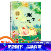 糊涂猪 [正版]糊涂猪/袋鼠蹦蹦/土怪黑塔/蜗牛一米/红花草原 彩绘注音版王一梅纯美童话一二年级小学生课外阅读书经典儿童