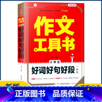 [小学生好词好句好段一本全] 小学通用 [正版]2023作文工具书小学生好词好句好段分类获奖满分分类作文一本全小学生作文