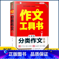 [小学生分类作文大全] 小学通用 [正版]2023作文工具书小学生好词好句好段分类获奖满分分类作文一本全小学生作文书三四