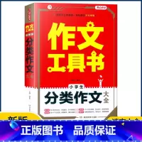 [小学生分类作文大全] 小学通用 [正版]2023作文工具书小学生好词好句好段分类获奖满分分类作文一本全小学生作文书三四