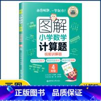 4年级计算题 小学通用 [正版]图解小学数学思维训练题1-6年级 图解小学数学计算题应用题一二三四五六年级小学奥数启蒙举