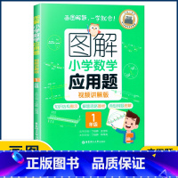 1年级应用题 小学通用 [正版]图解小学数学思维训练题1-6年级 图解小学数学计算题应用题一二三四五六年级小学奥数启蒙举